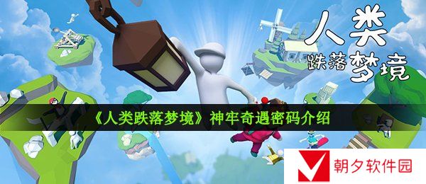 人类跌落梦境神牢奇遇第二关密码是什么-神牢奇遇密码介绍