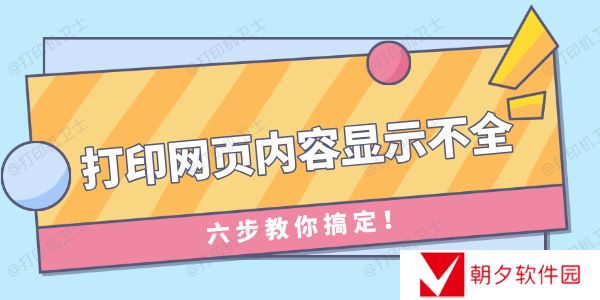 打印网页内容显示不全怎么办 六步教你搞定！