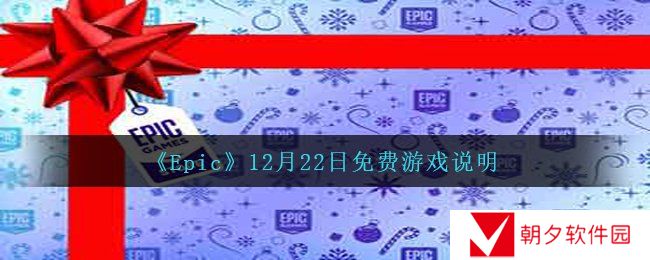 Epic12月22日送出的游戏是什么-12月22日免费游戏说明