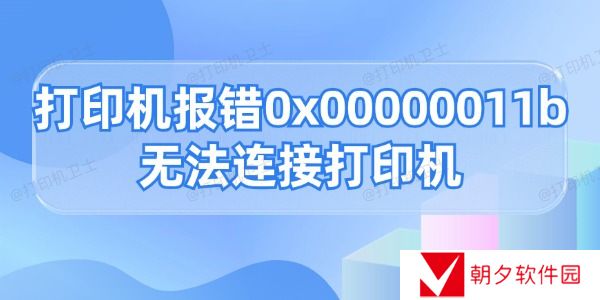 打印机报错0x0000011b无法连接打印机的解决方法