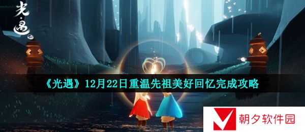 光遇12月22日重温先祖美好回忆怎么做-12月22日重温先祖美好回忆完成攻略