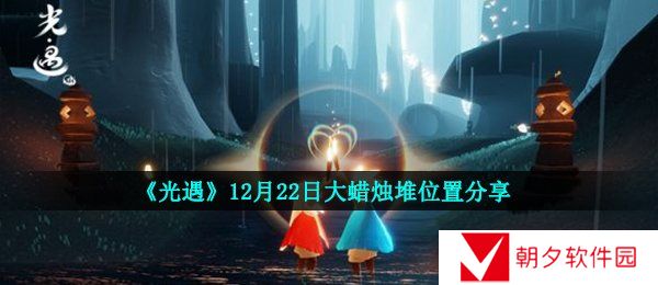 光遇12月22日大蜡烛在哪-12月22日大蜡烛堆位置分享