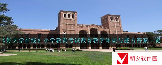 好大学在线小学教资考试教育教学知识与能力答案是什么-小学教资考试教育教学知识与能力答案一览