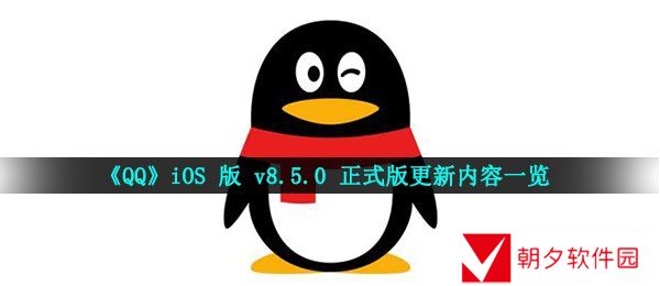 qq8.5.0有什么新功能-iOS 版 v8.5.0 正式版更新内容一览