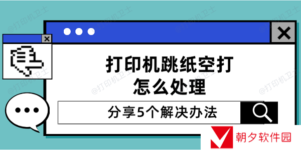 打印机跳纸空打怎么处理 分享5个解决办法