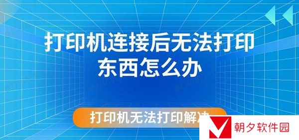 打印机连接后无法打印东西怎么办 打印机无法打印解决