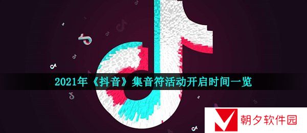 2021抖音集音符什么时候开始-集音符活动开启时间一览