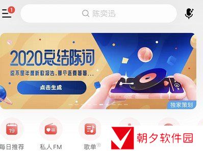 《网易云音乐》我的2020总结陈词活动入口