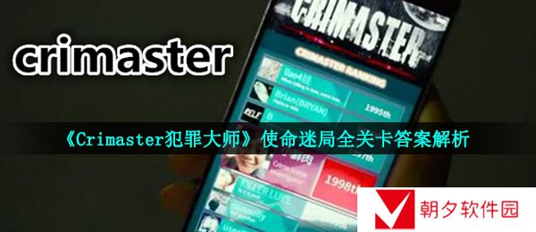 《Crimaster犯罪大师》使命迷局全关卡答案解析