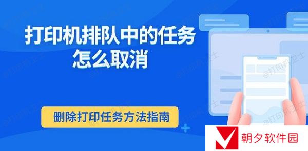 打印机排队中的任务怎么取消 删除打印任务方法指南