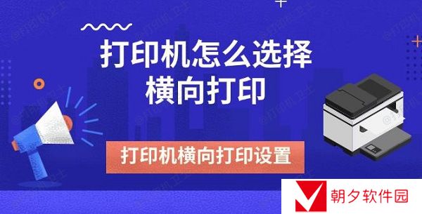 打印机怎么选择横向打印 打印机横向打印设置