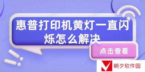 惠普打印机黄灯一直闪烁怎么解决