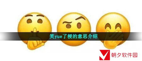 笑yue了梗的意思介绍