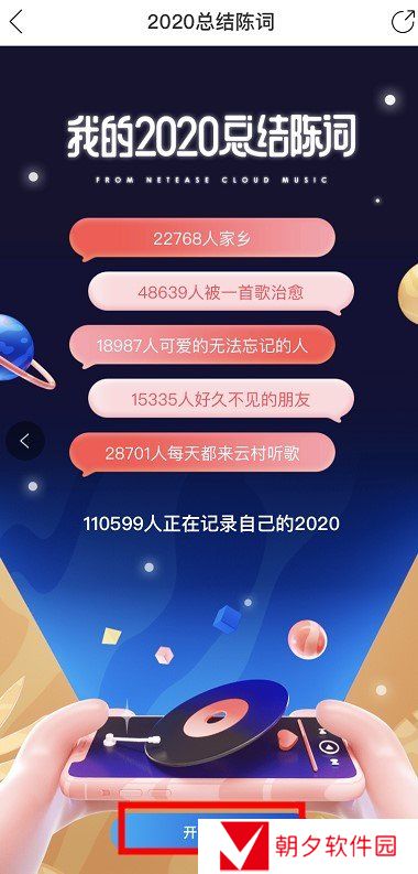 《网易云音乐》我的2020总结陈词活动入口