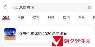 《网易云音乐》我的2020总结陈词活动入口