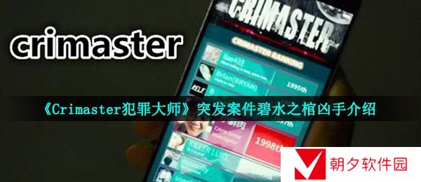 《Crimaster犯罪大师》突发案件碧水之棺凶手介绍