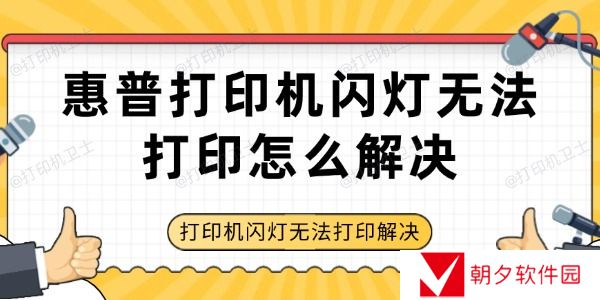 惠普打印机闪灯无法打印怎么解决