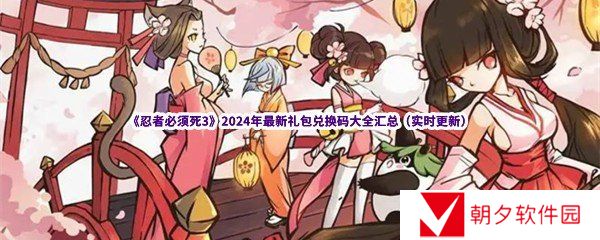 《忍者必须死3》2024年最新礼包兑换码大全汇总（实时更新）