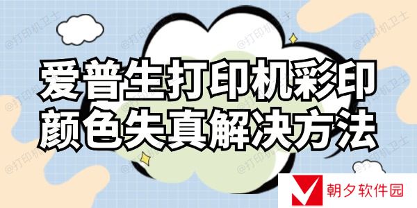 爱普生打印机彩印颜色失真怎么解决 这样操作就对了