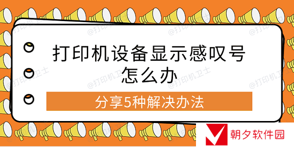 打印机设备显示感叹号怎么办 分享5种解决办法