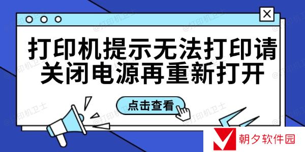 打印机提示无法打印请关闭电源再重新打开的解决方法