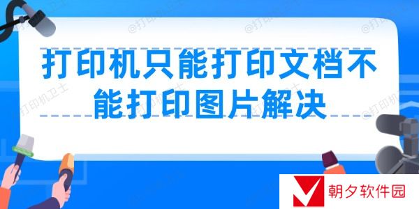 打印机只能打印文档不能打印图片怎么办