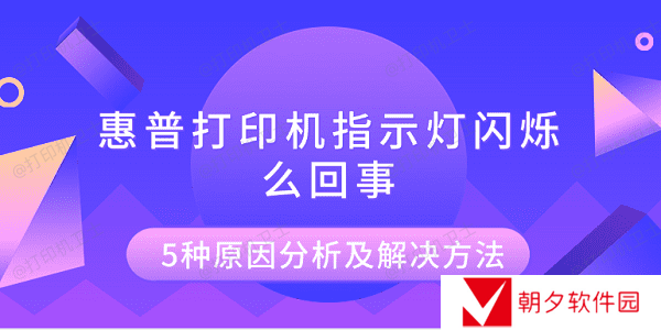 惠普打印机指示灯闪烁怎么回事 5种原因分析及解决方法