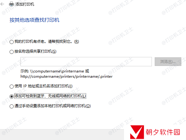 添加可检测到蓝牙、无线或网络的打印机