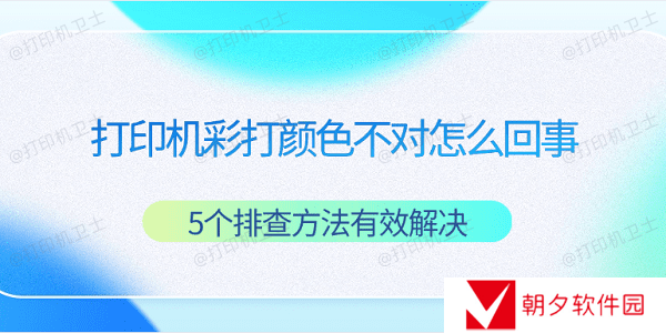 打印机彩打颜色不对怎么回事 5个排查方法有效解决