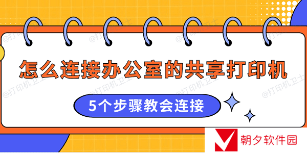 怎么连接办公室的共享打印机 5个步骤教会连接