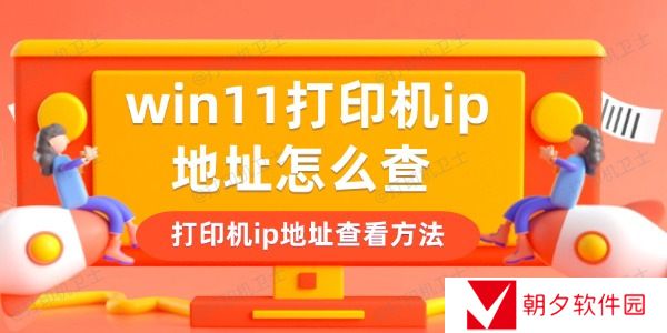 win11打印机ip地址怎么查