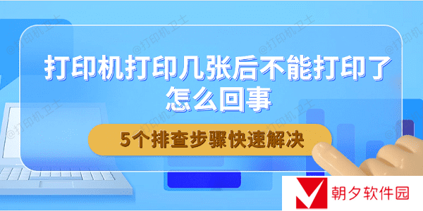 打印机打印几张后不能打印了怎么回事 5个排查步骤快速解决