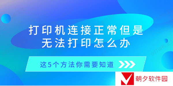 打印机连接正常但是无法打印怎么办 这5个方法你需要知道