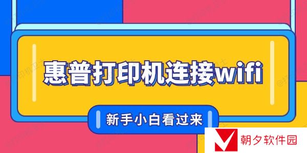 惠普打印机怎么联网连接wifi 新手小白看过来