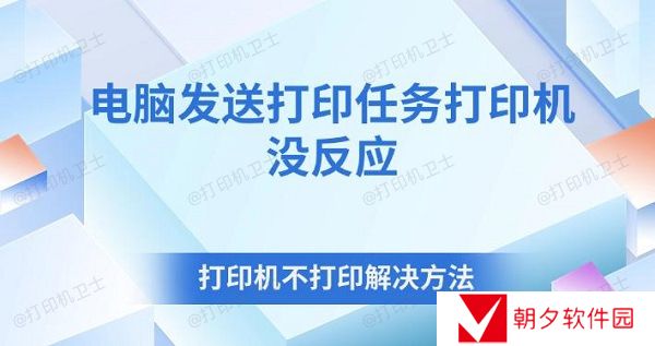 电脑发送打印任务打印机没反应 打印机不打印解决方法