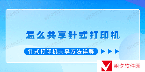 怎么共享针式打印机 针式打印机共享方法详解