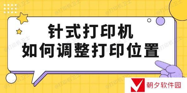 针式打印机如何调整打印位置 只要4步