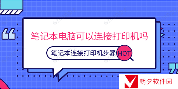 笔记本电脑可以连接打印机吗 笔记本连接打印机步骤