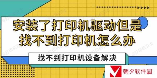 安装了打印机驱动但是找不到打印机怎么办