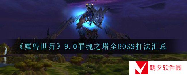 《魔兽世界》9.0罪魂之塔全BOSS打法汇总