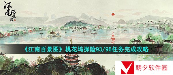 《江南百景图》桃花坞探险93/95任务完成攻略