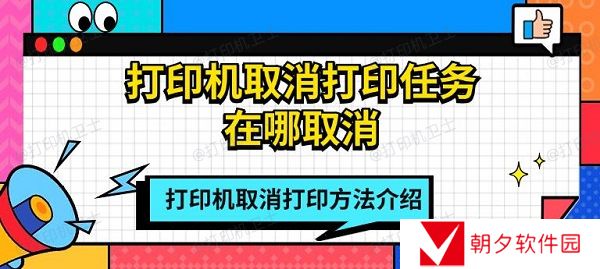 打印机取消打印任务在哪取消 打印机取消打印方法介绍