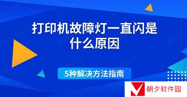 打印机故障灯一直闪是什么原因 5种解决方法指南