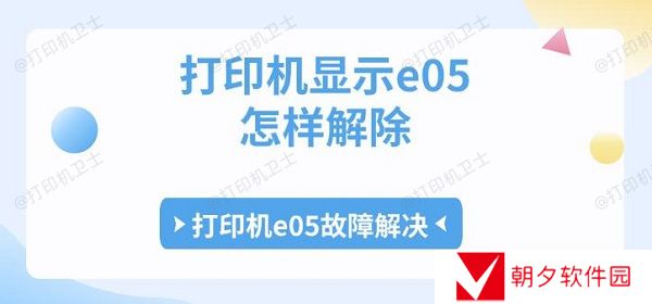 打印机显示e05怎样解除 打印机e05故障解决