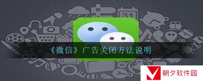 《微信》广告关闭方法说明