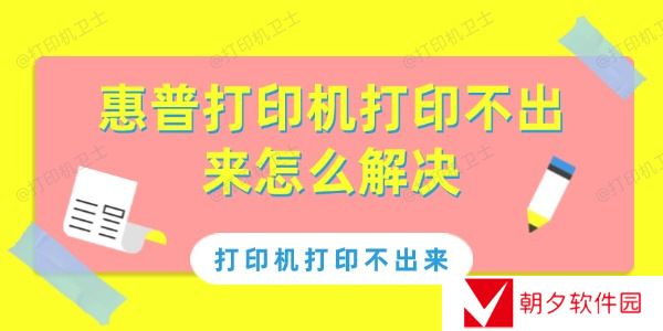 惠普打印机打印不出来怎么解决