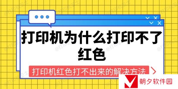 打印机为什么打印不了红色