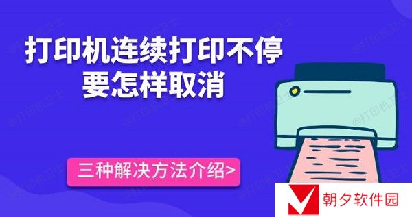 打印机连续打印不停要怎样取消 三种解决方法介绍