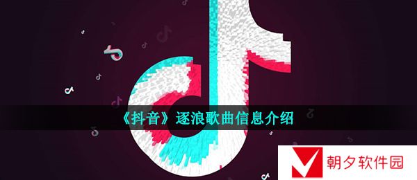 《抖音》逐浪歌曲信息介绍