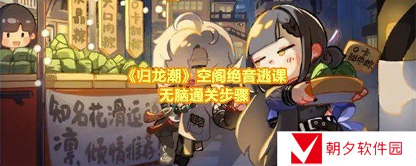 《归龙潮》空阁绝音逃课无脑通关步骤